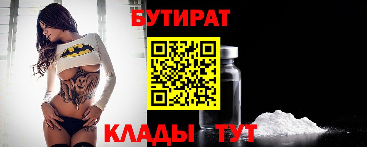 БУТИРАТ  БУТИРАТ BDO 33%  Вход с VPN  Братск 